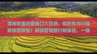 渭南到重庆磁器口六日游
