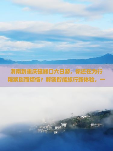 渭南到重庆磁器口六日游