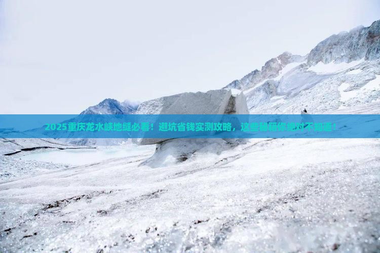 二月到重庆龙水峡地缝必去地
