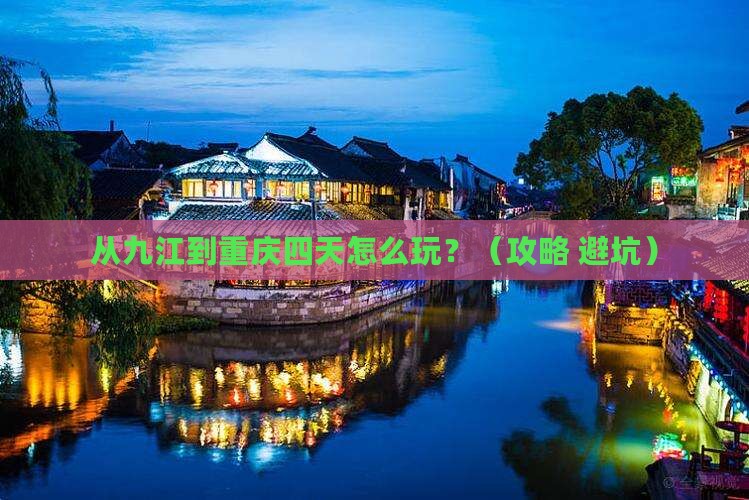 九江到重庆四日游