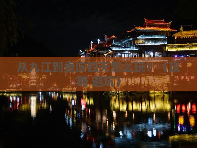 九江到重庆四日游