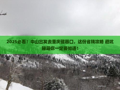 中山去重庆磁器口旅游