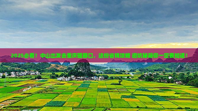 中山去重庆磁器口旅游