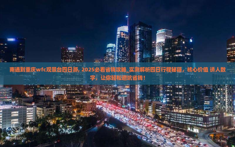 南通到重庆wfc观景台四日游