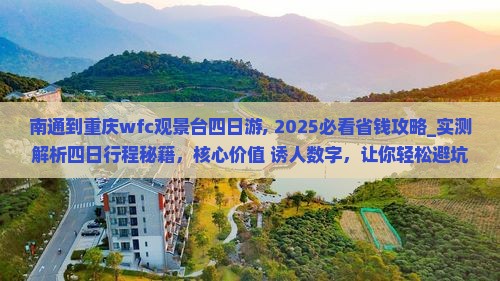 南通到重庆wfc观景台四日游