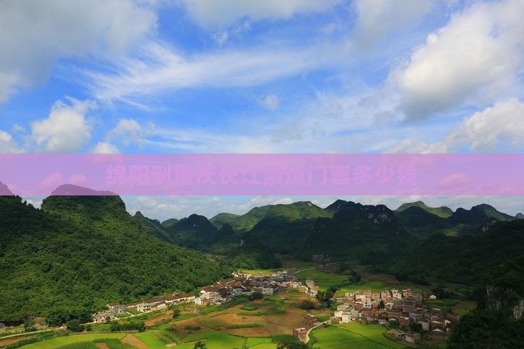 绵阳到重庆长江索道门票