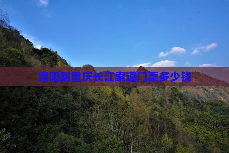 绵阳到重庆长江索道门票