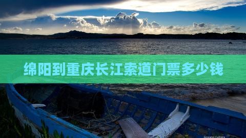 绵阳到重庆长江索道门票