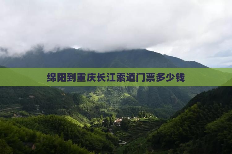 绵阳到重庆长江索道门票