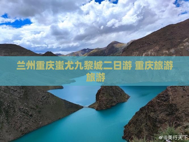 兰州到重庆蚩尤九黎城二日游