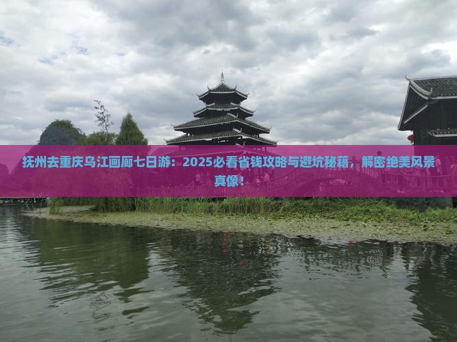 抚州去重庆乌江画廊七日游