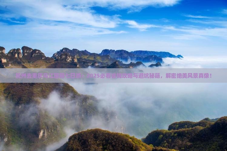 抚州去重庆乌江画廊七日游