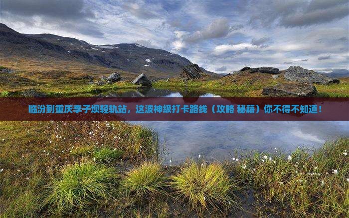 临汾到重庆李子坝轻轨站攻略