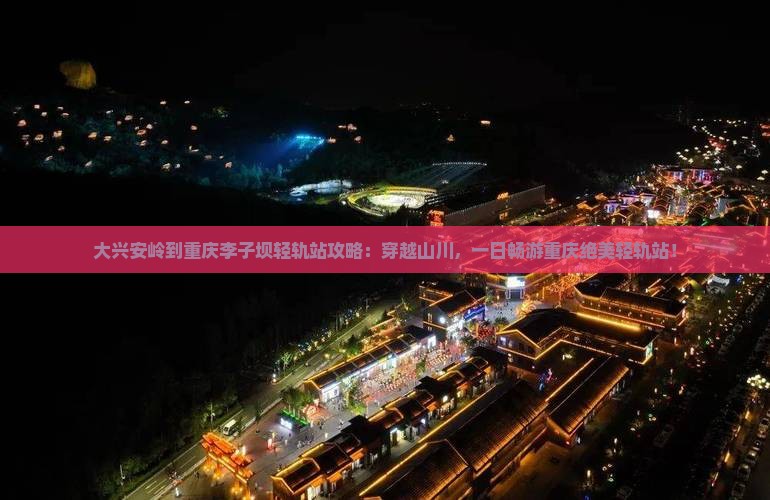 大兴安岭到重庆李子坝轻轨站攻略