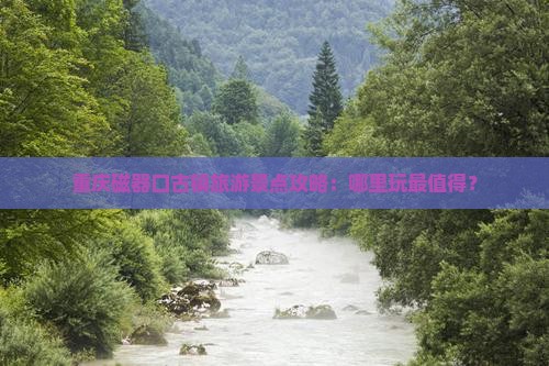 重庆到重庆磁器口哪里玩