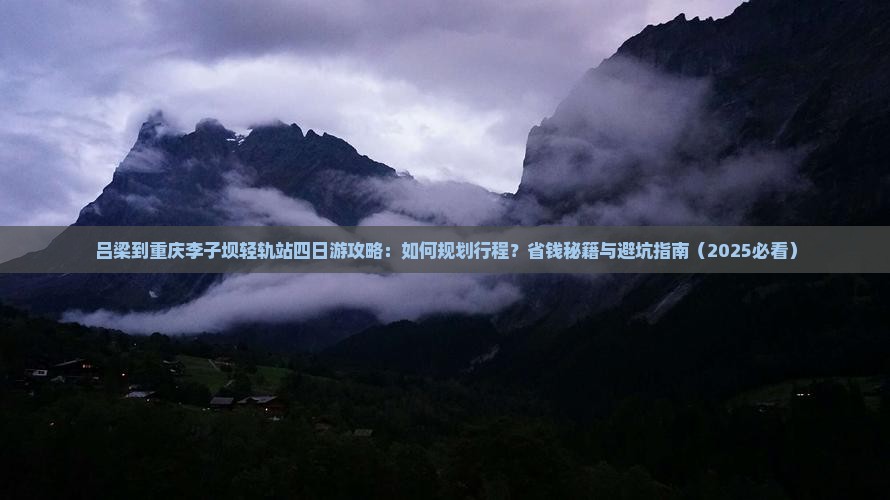 吕梁到重庆李子坝轻轨站四日游