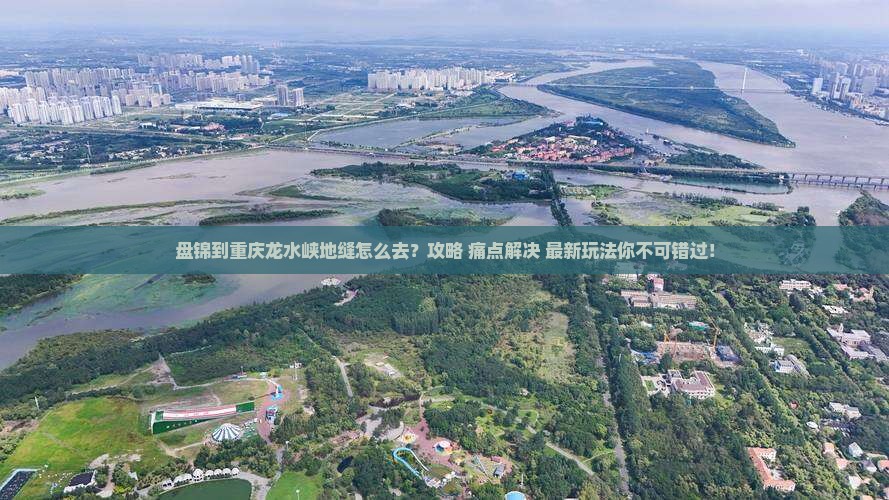 盘锦到重庆龙水峡地缝景点