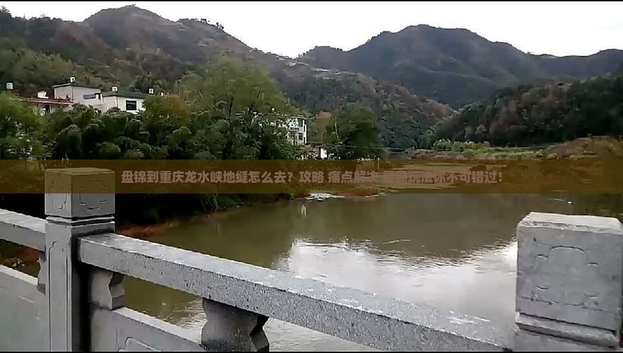 盘锦到重庆龙水峡地缝景点