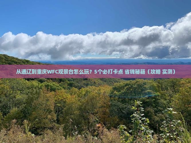 通辽到重庆wfc观景台哪里玩