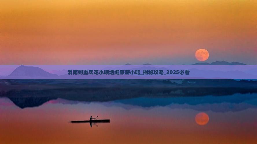渭南到重庆龙水峡地缝旅游小吃