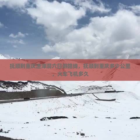 抚顺到重庆渣滓洞六日游