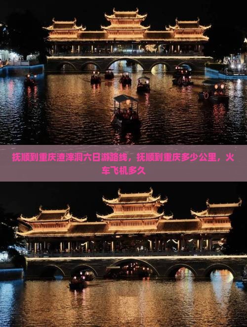 抚顺到重庆渣滓洞六日游