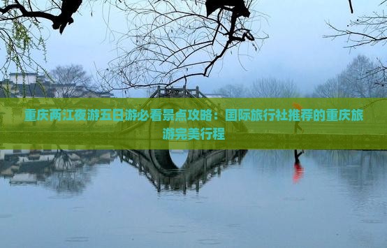 九月到重庆两江夜游五日游