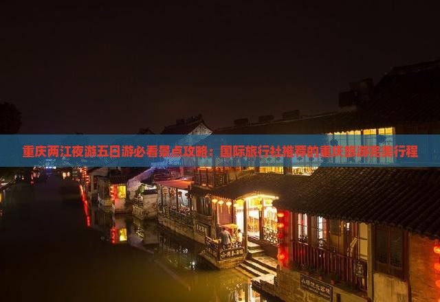 九月到重庆两江夜游五日游