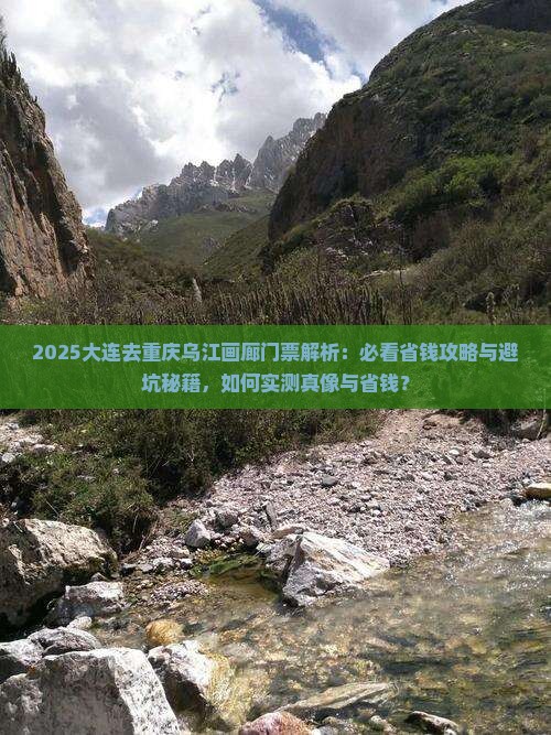 大连去重庆乌江画廊门票