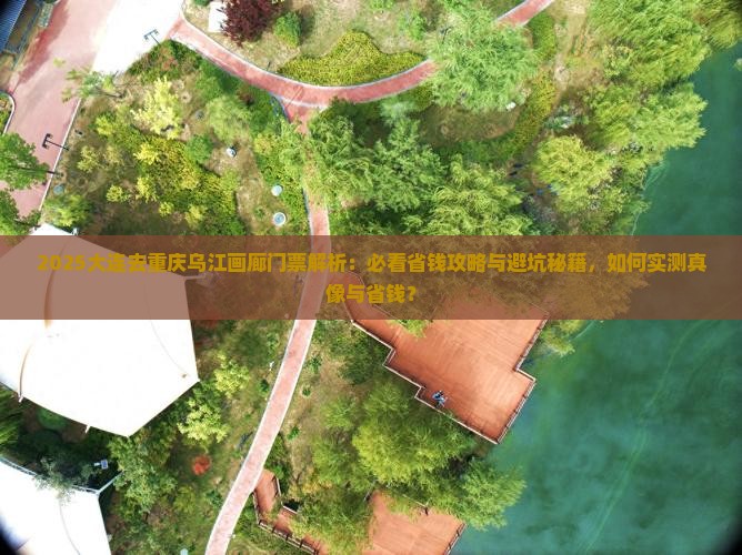 大连去重庆乌江画廊门票