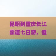 昆明到重庆长江索道七日游