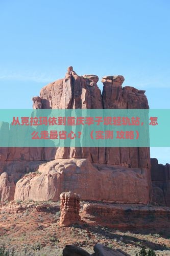 克拉玛依去重庆李子坝轻轨站景点