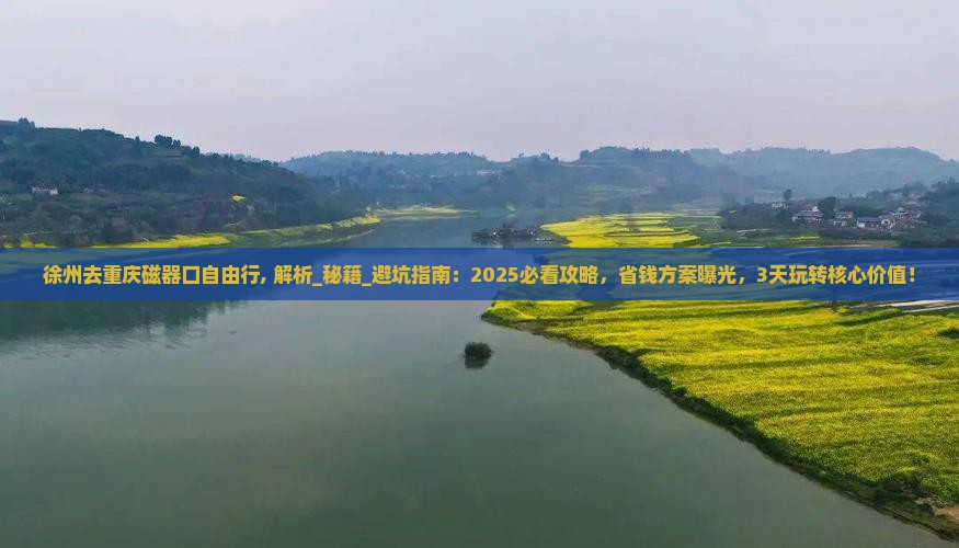 徐州去重庆磁器口自由行