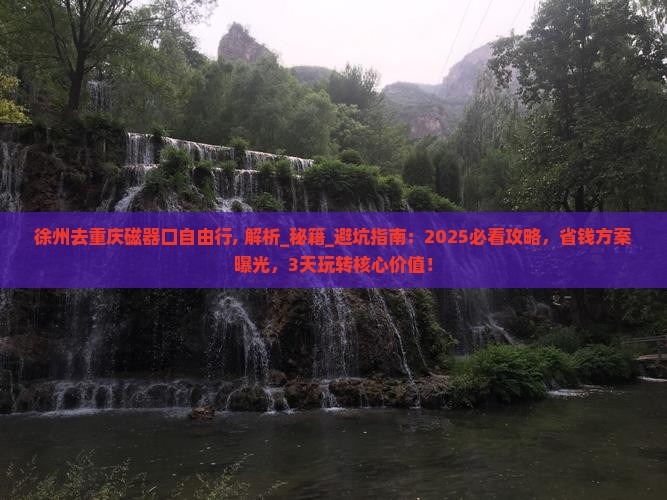 徐州去重庆磁器口自由行