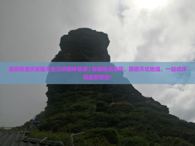 曲靖到重庆武隆天生三桥团体旅游