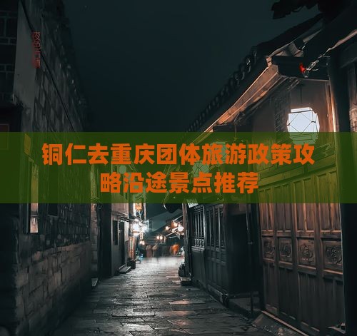 铜仁去重庆团体旅游