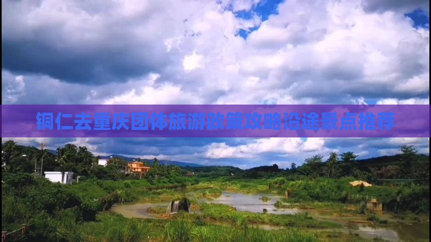 铜仁去重庆团体旅游