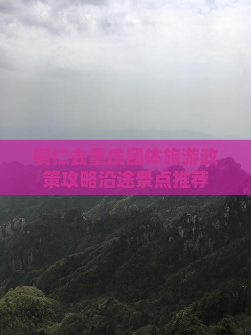 铜仁去重庆团体旅游
