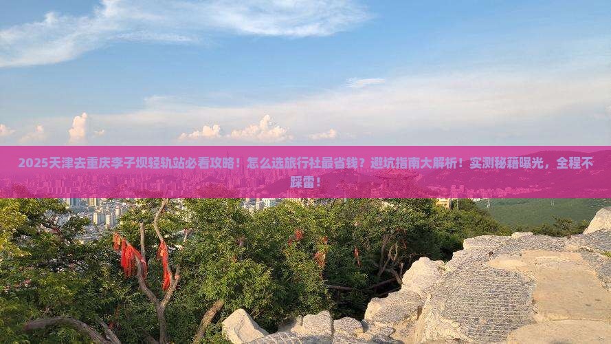天津去重庆李子坝轻轨站旅行社