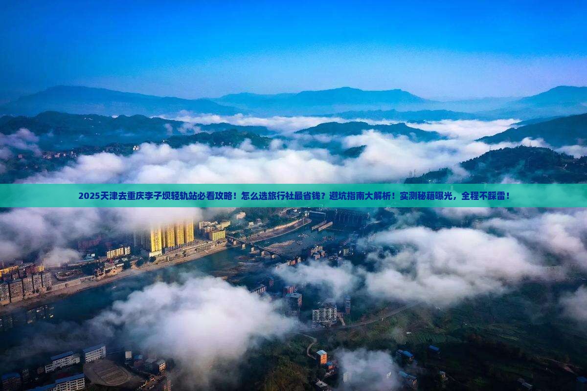 天津去重庆李子坝轻轨站旅行社