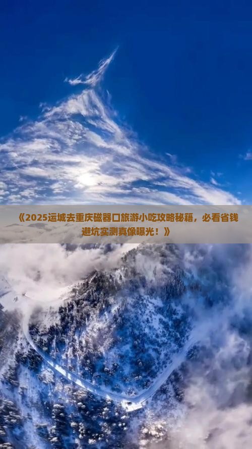 运城去重庆磁器口旅游小吃