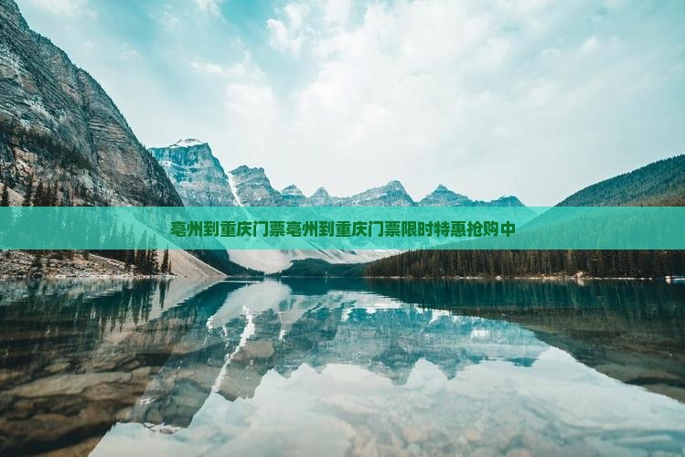 亳州到重庆门票