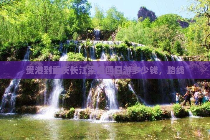 贵港到重庆长江索道四日游
