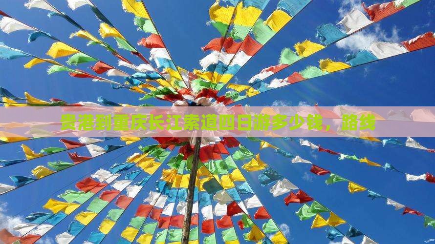 贵港到重庆长江索道四日游