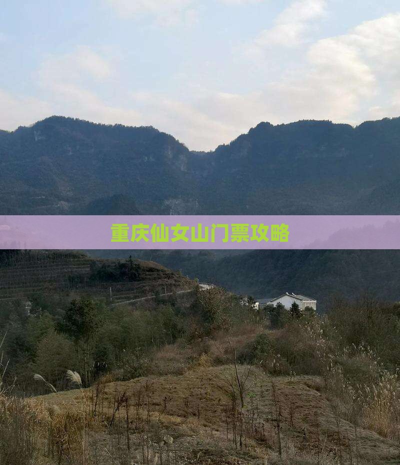 巴彦淖尔到重庆仙女山门票