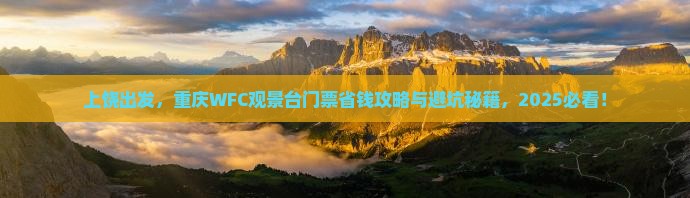 上饶去重庆wfc观景台门票