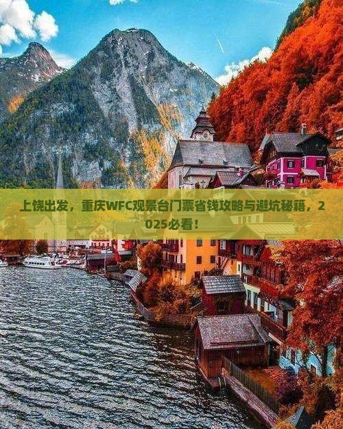 上饶去重庆wfc观景台门票