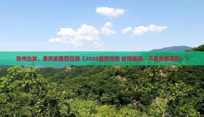 泉州到重庆武隆四日游