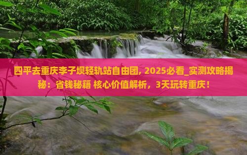 四平去重庆李子坝轻轨站自由团