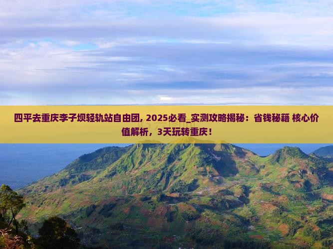 四平去重庆李子坝轻轨站自由团